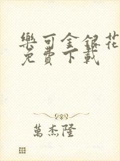 乐可金银花全文免费下载封面