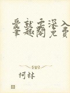爱就要深入浅出笔趣阁免费阅读