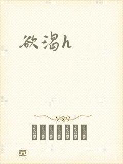 欲渴h