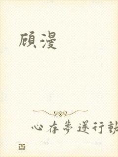 顾漫