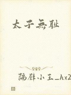 太子无耻封面