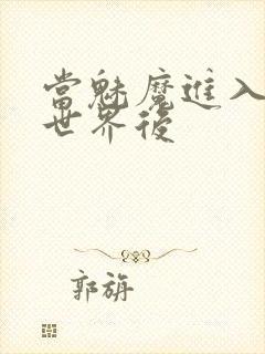 当魅魔进入快穿世界后