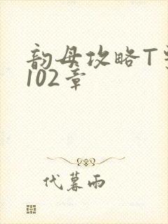 韵母攻略T系列102章