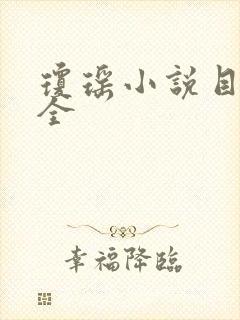 琼瑶小说目录大全