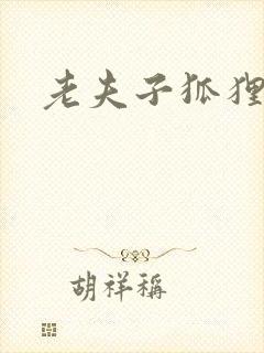 老夫子狐狸仙