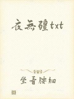 夜无疆txt