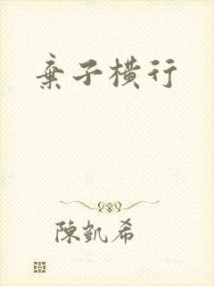 弃子横行