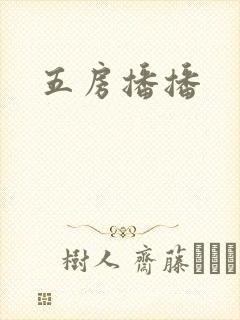 五房播播封面