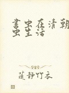 书虫在清朝的米虫生活
