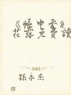 《帐中香》金银花露免费读书txt