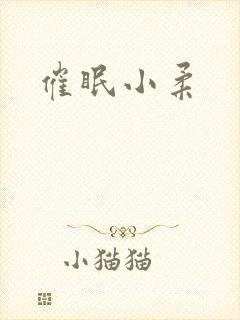 催眠小柔
