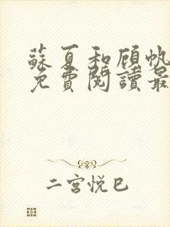 苏夏和顾帆全文免费阅读最新小说