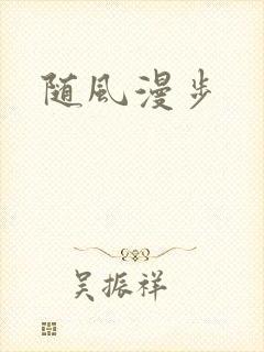 随风漫步