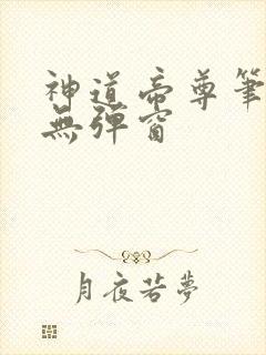 神道帝尊笔趣阁无弹窗封面