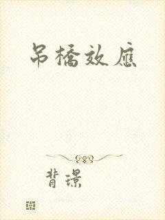 吊桥效应