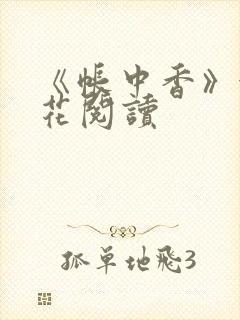 《帐中香》金银花阅读