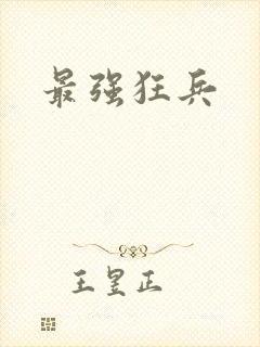 最强狂兵封面