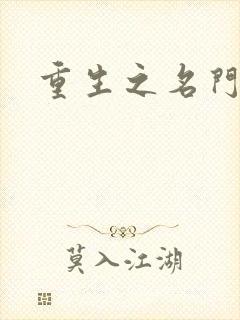 重生之名门闺秀