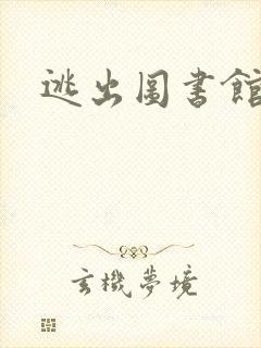 逃出图书馆封面
