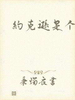 约克逊是个郡