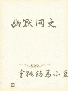 幽默网文
