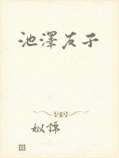 池泽友子