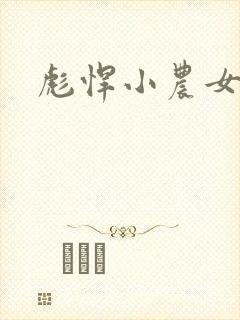 彪悍小农女