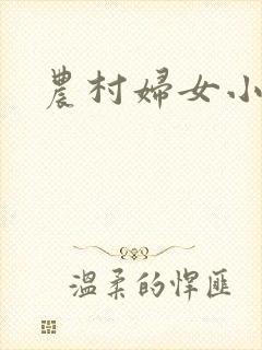 农村妇女小说