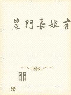 农门长姐有空间封面
