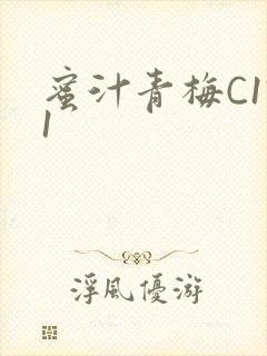 蜜汁青梅C1V1封面