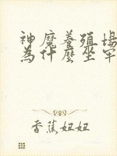 神魔养殖场作者为什么坐牢