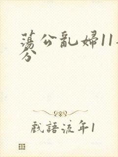 荡公乱妇11部分