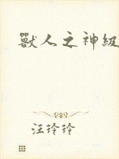 兽人之神级矿师