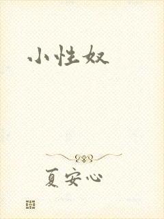 小性奴封面