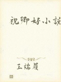 祝卿好小说