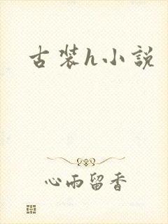 古装h小说