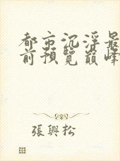 都市沉浮最快超前预览巅峰