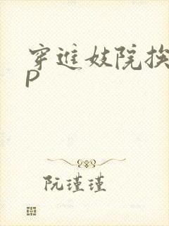 穿进妓院挨肉NP封面