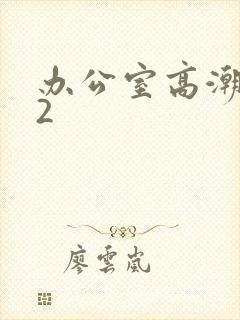 办公室高潮秘书2封面