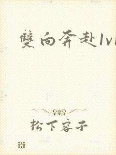 双向奔赴1v1