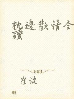 枕边欢情全文阅读