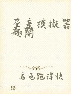 孕产模拟器 笔趣阁