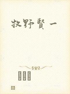 牧野贤一封面