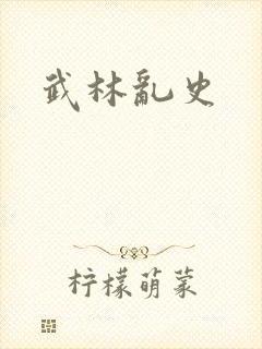 武林乱史