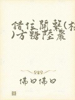 错位关系(校园)方糖陆岩