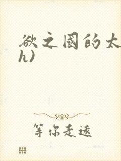 欲之国的太子(h)
