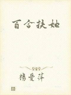 百合扶她