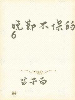 晚节不保的妈妈6