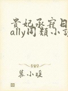 贵妃承宠日常cally同类小说