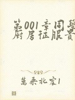 第001章同学厨房征服贵妇封面